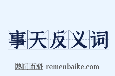 事天反义词是什么意思的图片